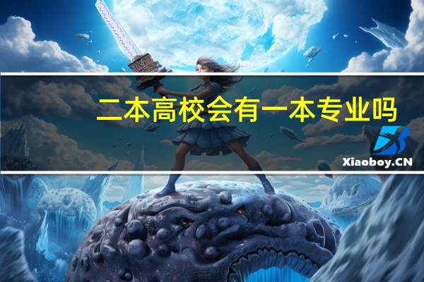 二本高校会有一本专业吗