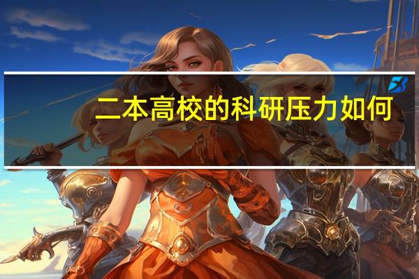 二本高校的科研压力如何