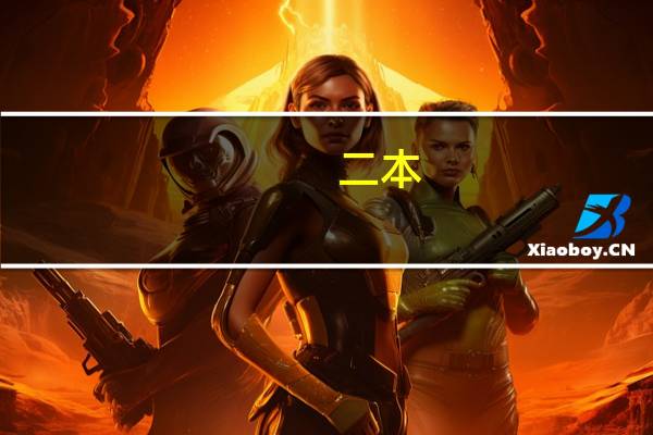 二本，三本是一个意思吗