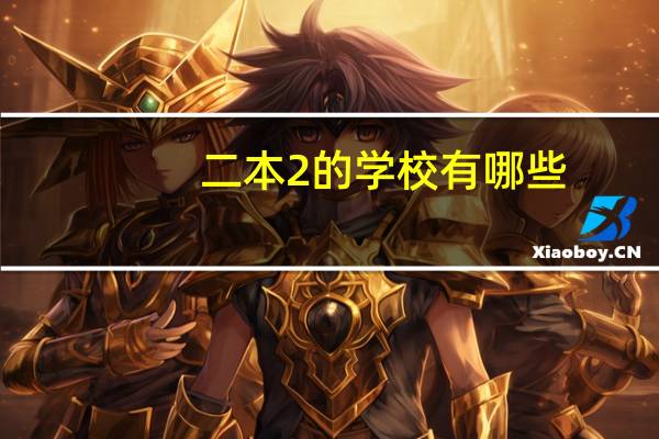 二本2的学校有哪些，特别是武汉的