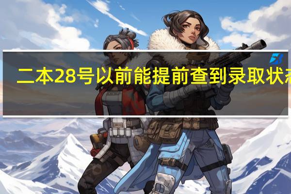二本28号以前能提前查到录取状态嘛