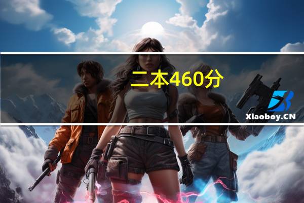 二本460分，有什么好大学推荐吗