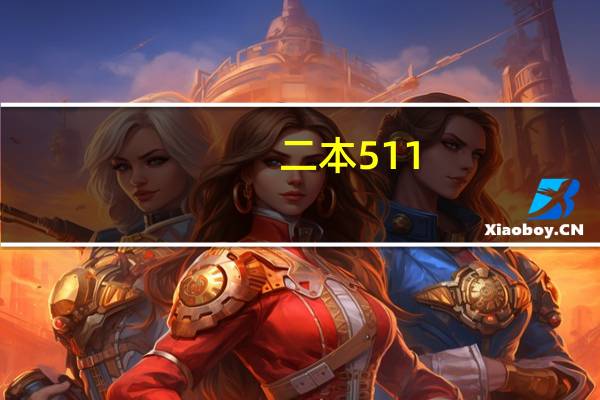 二本511.我完蛋了,考了509.好纠结,三本学费贵,认可率很低,烦死了,给点意见。。。100