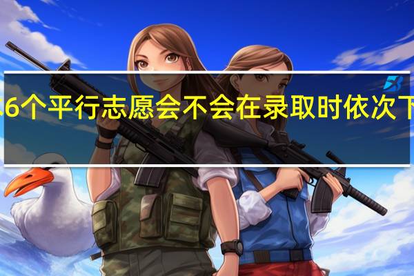 二本6个平行志愿会不会在录取时依次下来减分啊