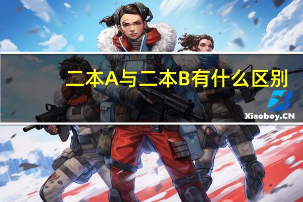 二本A与二本B有什么区别