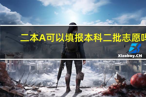二本A可以填报本科二批志愿吗