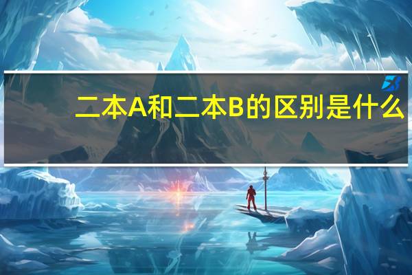 二本A和二本B的区别是什么