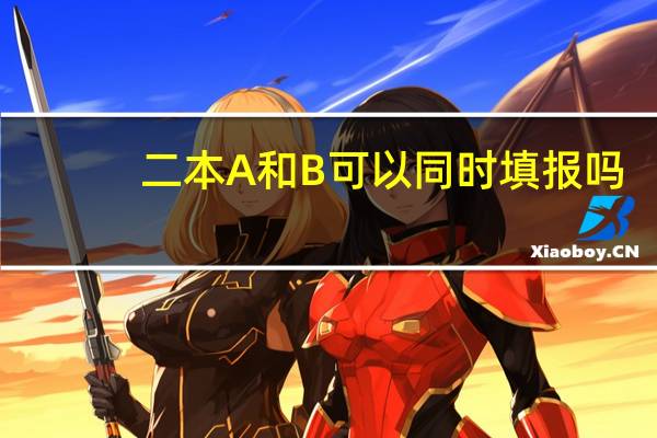 二本A和B可以同时填报吗