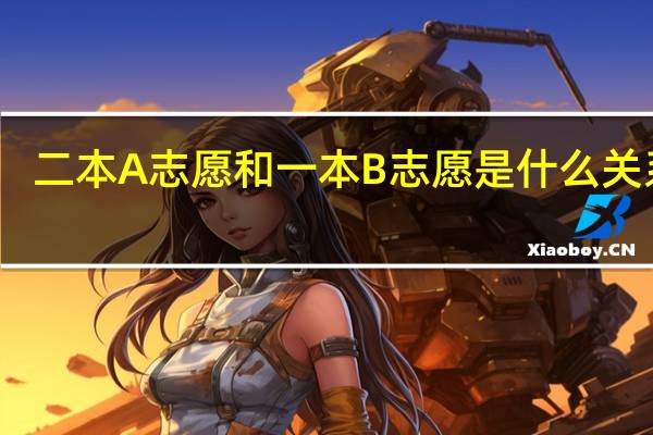 二本A志愿和一本B志愿是什么关系呢