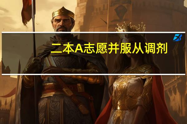 二本A志愿并服从调剂，有可能被退档么