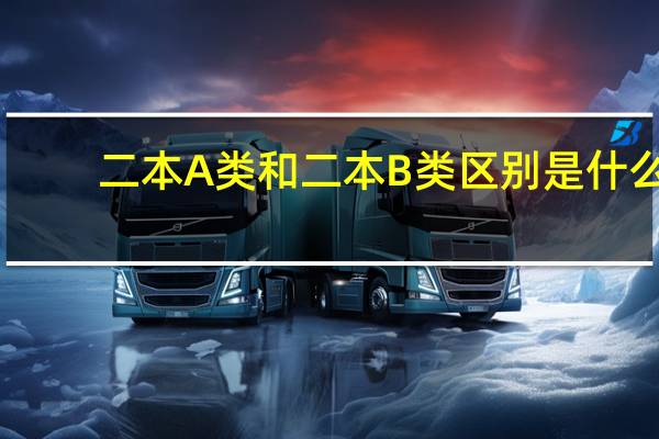 二本A类和二本B类区别是什么