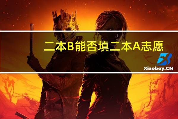 二本B能否填二本A志愿