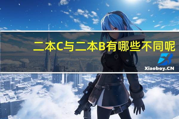 二本C与二本B有哪些不同呢
