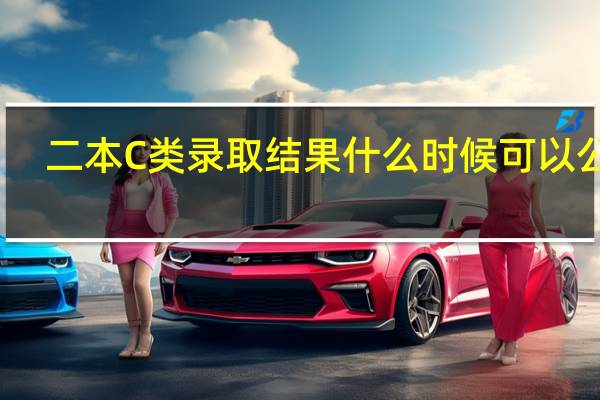 二本C类录取结果什么时候可以公布