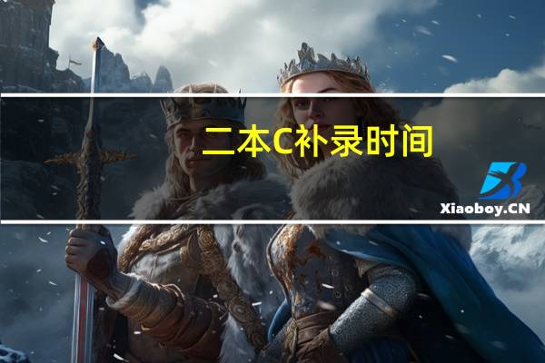 二本C补录时间