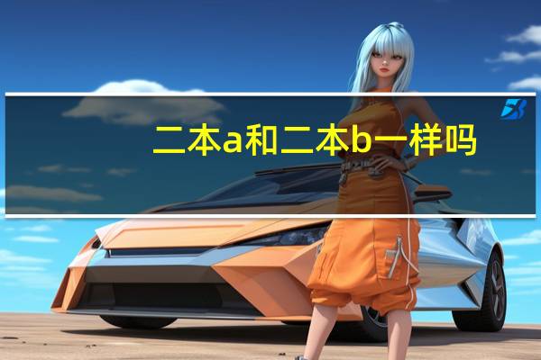 二本a和二本b一样吗