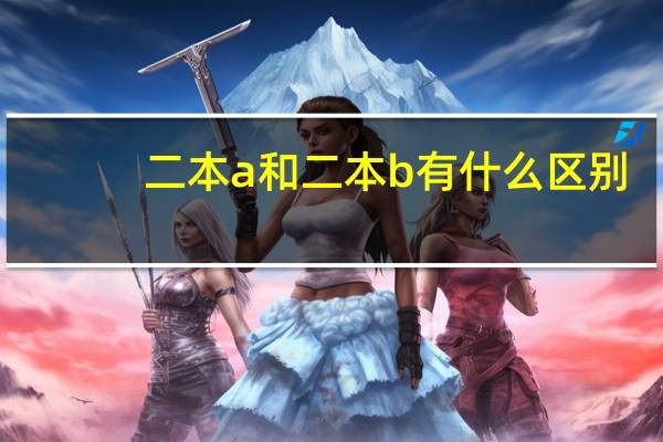 二本a和二本b有什么区别