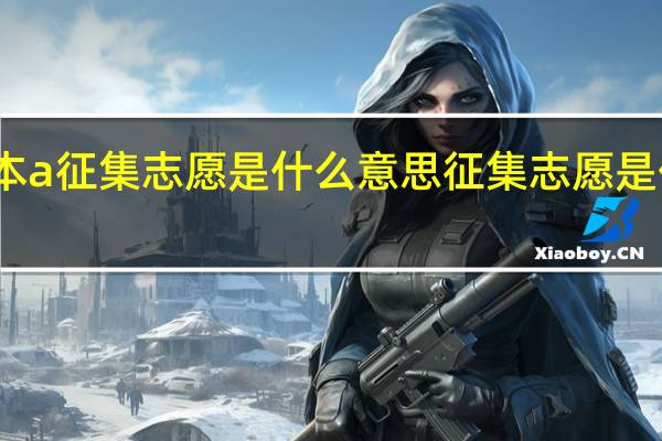 二本a征集志愿是什么意思征集志愿是什么意思