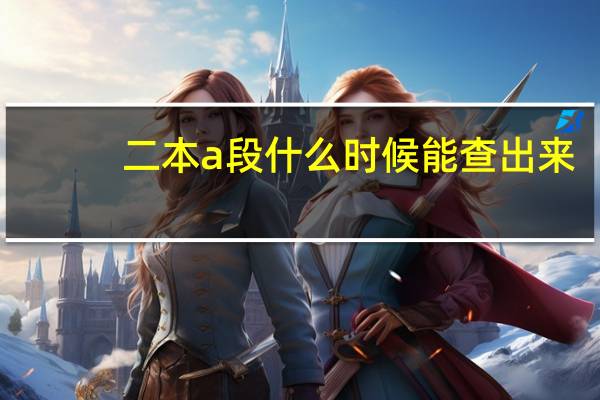 二本a段什么时候能查出来