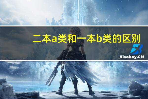 二本a类和一本b类的区别