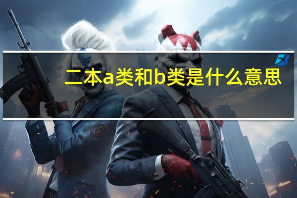 二本a类和b类是什么意思