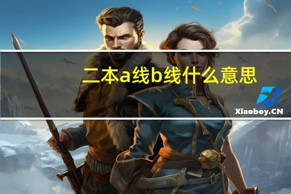 二本a线b线什么意思