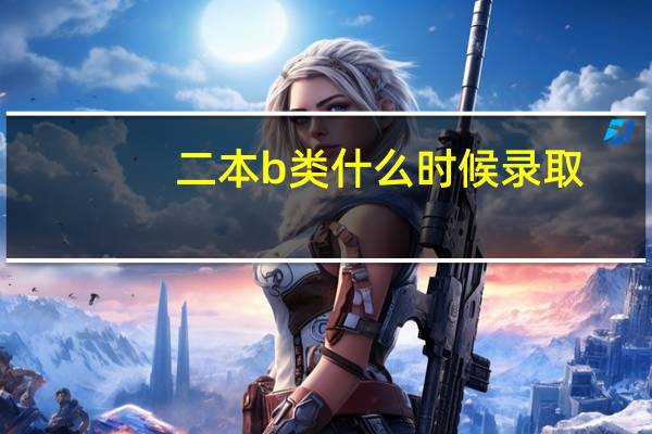 二本b类什么时候录取