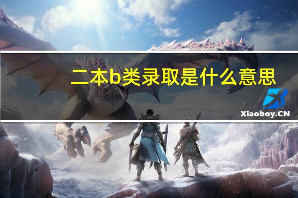 二本b类录取是什么意思
