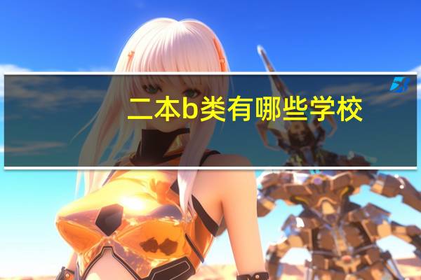 二本b类有哪些学校