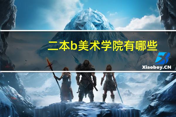 二本b美术学院有哪些