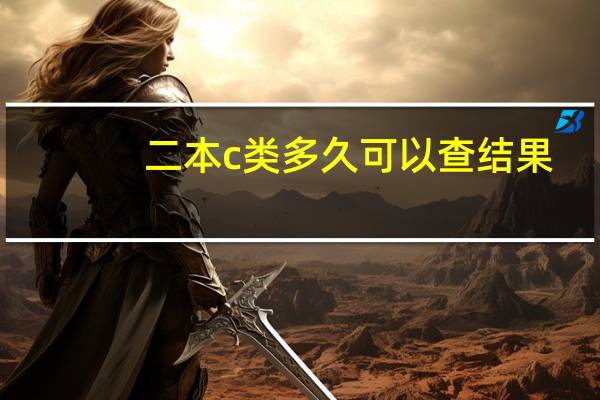 二本c类多久可以查结果