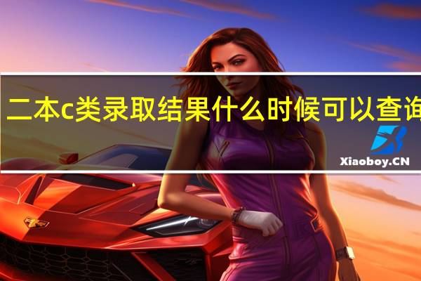 二本c类录取结果什么时候可以查询到呢