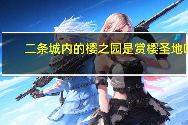 二条城内的樱之园是赏樱圣地吗