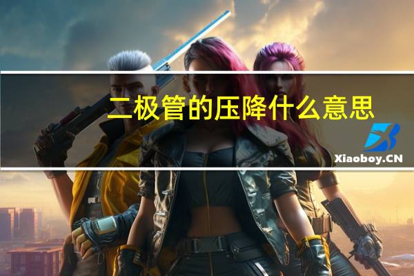 二极管的压降什么意思
