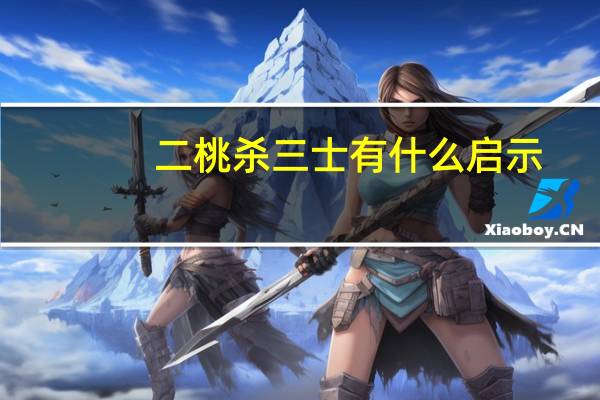 二桃杀三士有什么启示