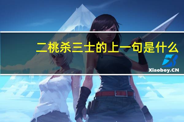 二桃杀三士的上一句是什么