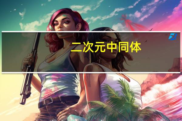 二次元中同体,本体,本命是什么意思