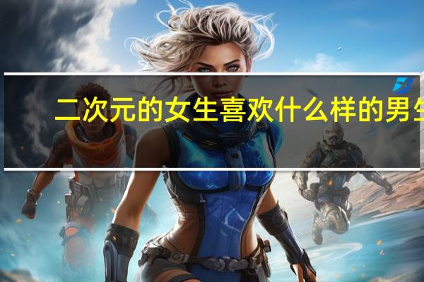 二次元的女生喜欢什么样的男生