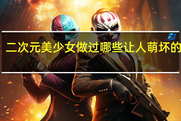 二次元美少女做过哪些让人萌坏的表情