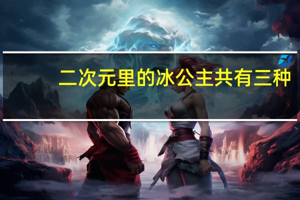 二次元里的冰公主共有三种