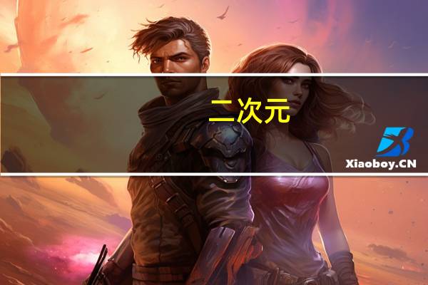 二次元， 三次元和四次元女生分别是什么意思啊