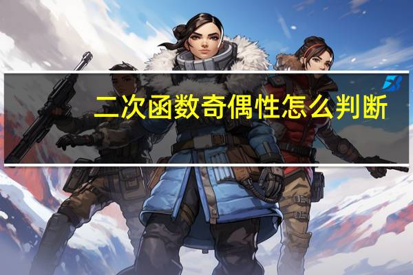 二次函数奇偶性怎么判断