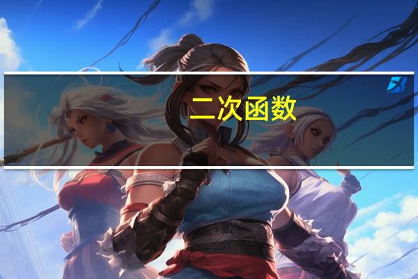 二次函数（关于二次函数的介绍）