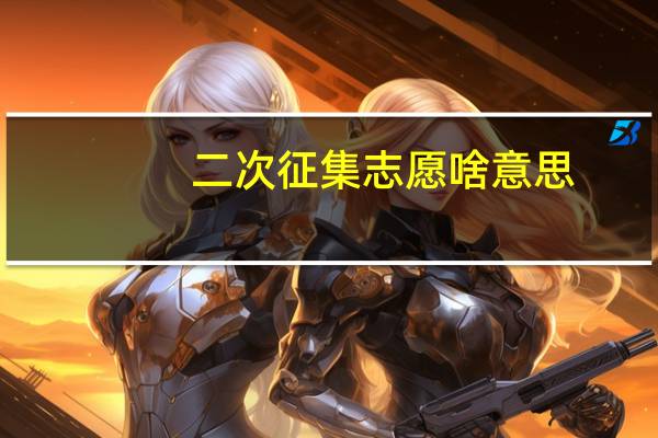 二次征集志愿啥意思