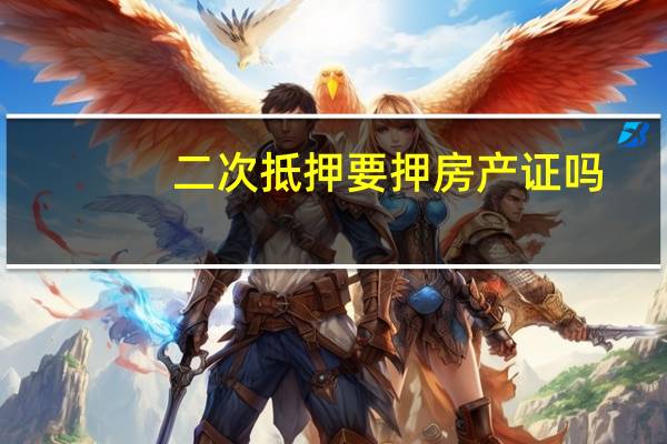 二次抵押要押房产证吗