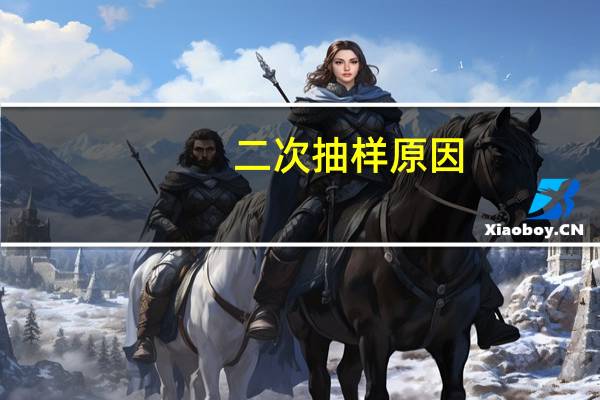 二次抽样原因.