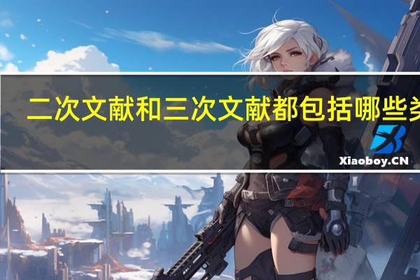 二次文献和三次文献都包括哪些类型