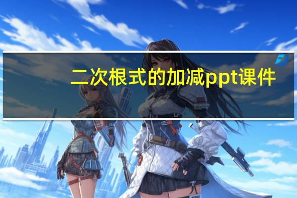 二次根式的加减ppt课件（二次根式的加减）