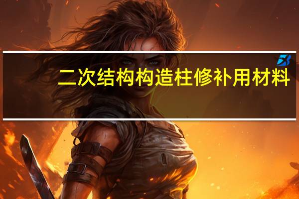 二次结构构造柱修补用材料
