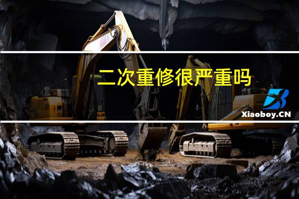 二次重修很严重吗